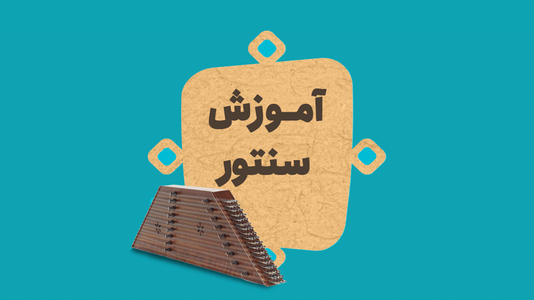 دوره آموزشی سنتور